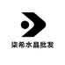 柒希水晶批发