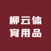 柳云体育用品