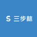三步林
