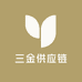 三金供应链