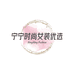 宁宁时尚女装优选