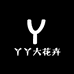 丫丫大花卉