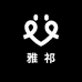 雅祁图书专营店