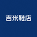 吉米鞋店