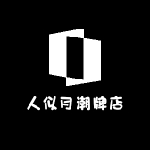 人似月潮牌店