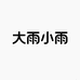 大雨小雨创意屋