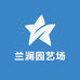 兰澜园艺场