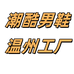 潮酷男鞋温州工厂
