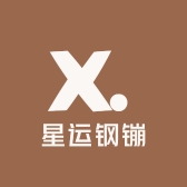 星运钢镚