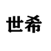 世希