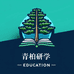 青柏研学