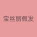 宝丝丽假发高端定制
