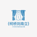 柯桥刘南立纺织品商行