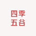 四季五谷