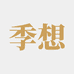 季想达力家居日用专卖店