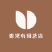 张见有园艺店
