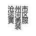 慕纱服饰工厂供应链