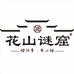 花山谜窟酒类旗舰店