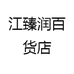 江臻润百货店