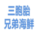 三胞胎兄弟海鲜