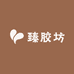 臻胶坊