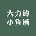 大力的小鱼铺