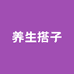 养生搭子个护
