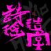 诗瑶造字局