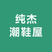 纯杰潮鞋屋