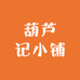 葫芦记小铺