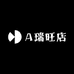 A瑞旺店