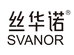 丝华诺