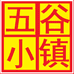 五谷小镇