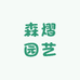 森熠园艺