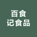 百食记食品