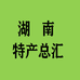 湖南特产总汇