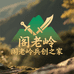 阁老岭兵创之家