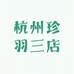杭州珍羽三店