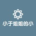 小于姐姐