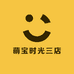 萌宝时光三店