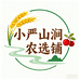小严山涧农选铺