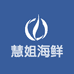 慧姐海鲜店