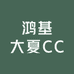 鸿基大夏CC