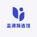 益源臻选馆