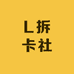 L拆卡社