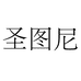 圣图尼居家日用旗舰店