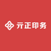 亓正印务