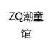 ZQ潮童馆