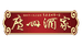 广州酒家月饼