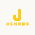 加东时尚服饰
